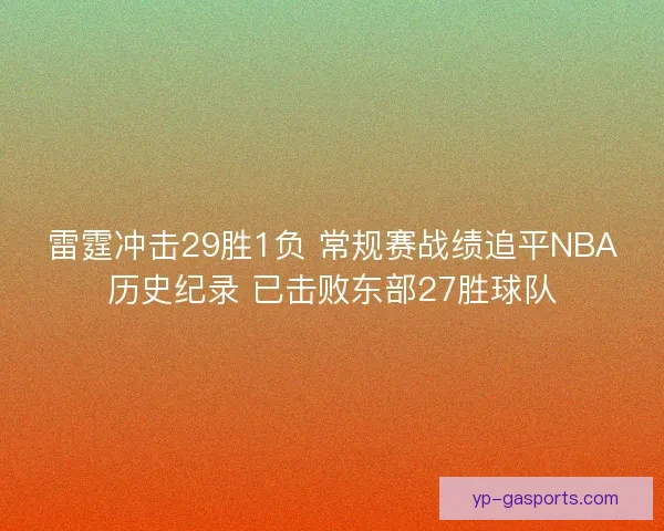 雷霆冲击29胜1负 常规赛战绩追平NBA历史纪录 已击败东部27胜球队